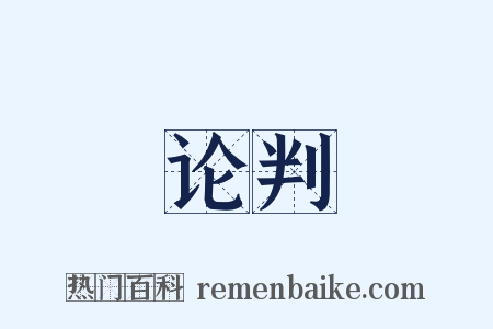 论判是什么意思的图片